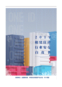 2019租赁住房行业安全白皮书.pdf