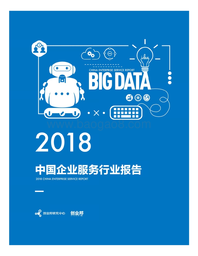 2018中国企业服务行业报告.pdf_第2页