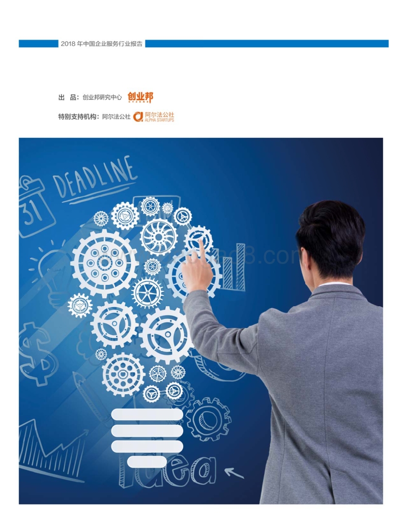 2018中国企业服务行业报告.pdf_第3页