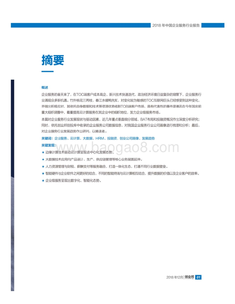 2018中国企业服务行业报告.pdf_第4页