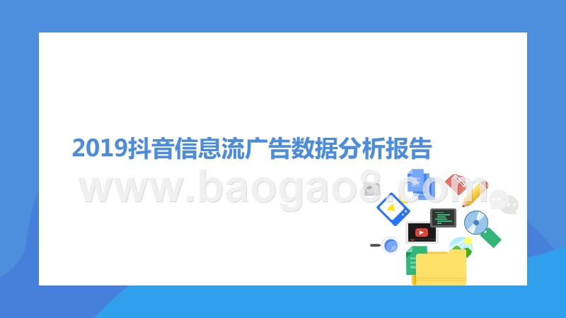 2019抖音信息流广告数据分析报告.pptx_第1页