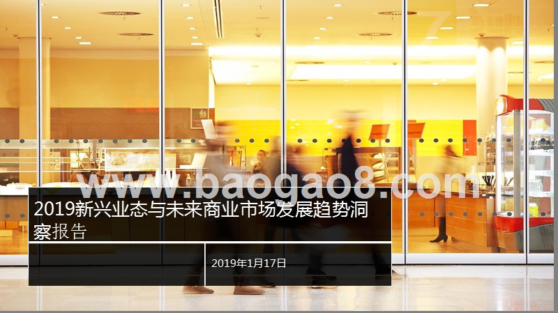 2019新兴业态与未来商业市场发展趋势洞察报告.pptx_第1页