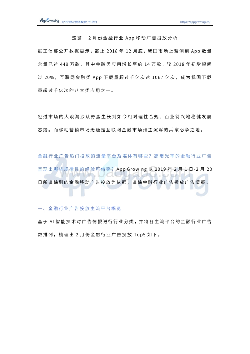 2019年2月份金融行业App移动广告投放分析.pdf_第1页