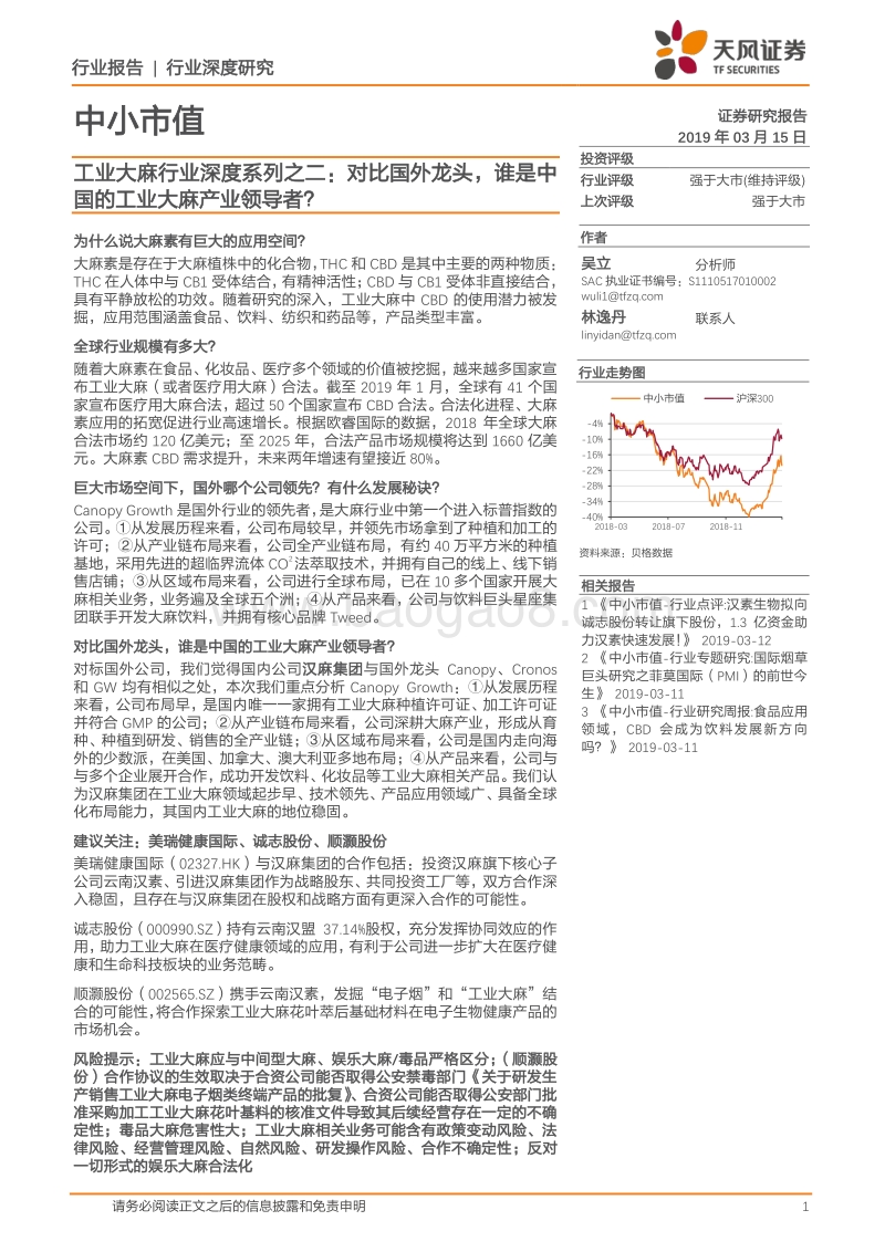 工业大麻行业深度系列之二：对比国外龙头，谁是中国的工业大麻产业领导者？.pdf_第1页