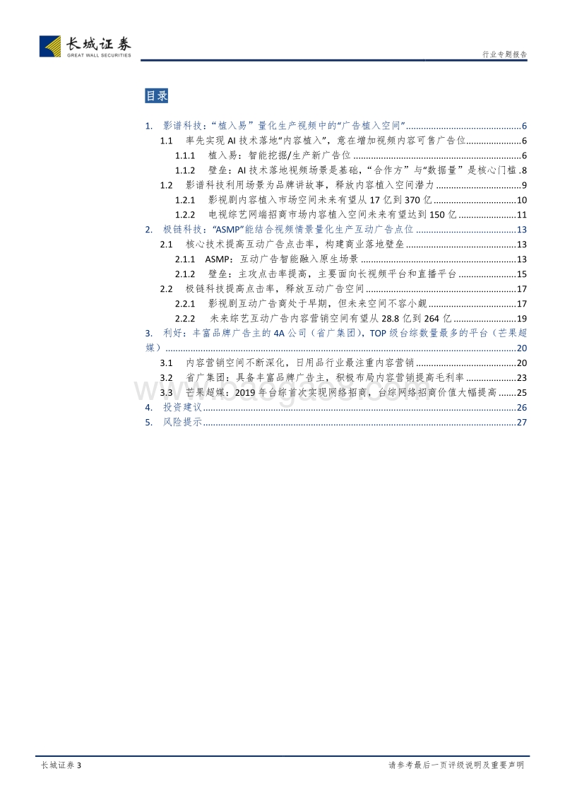 AI营销：从“影谱科技”看“广告植入”，内容营销迎来风口.pdf_第3页