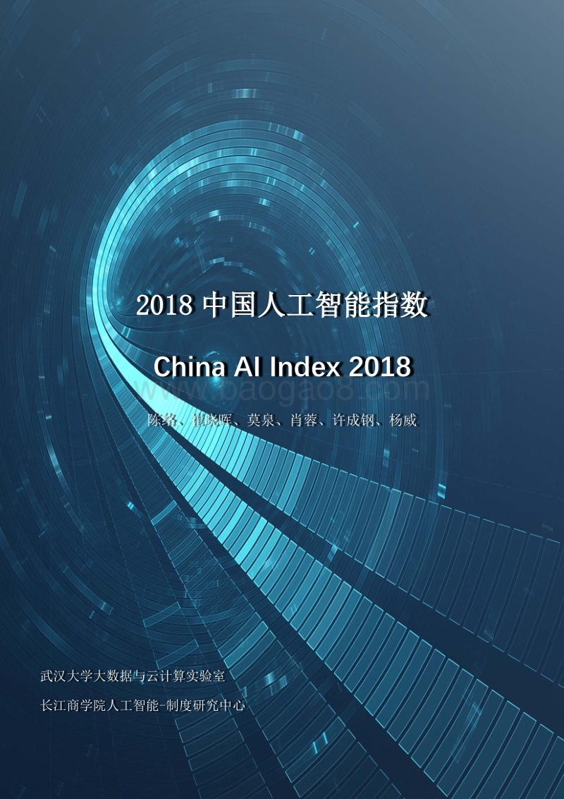 2018中国人工智能指数.pdf_第1页