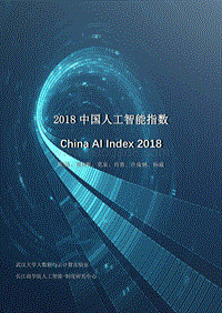2018中国人工智能指数.pdf
