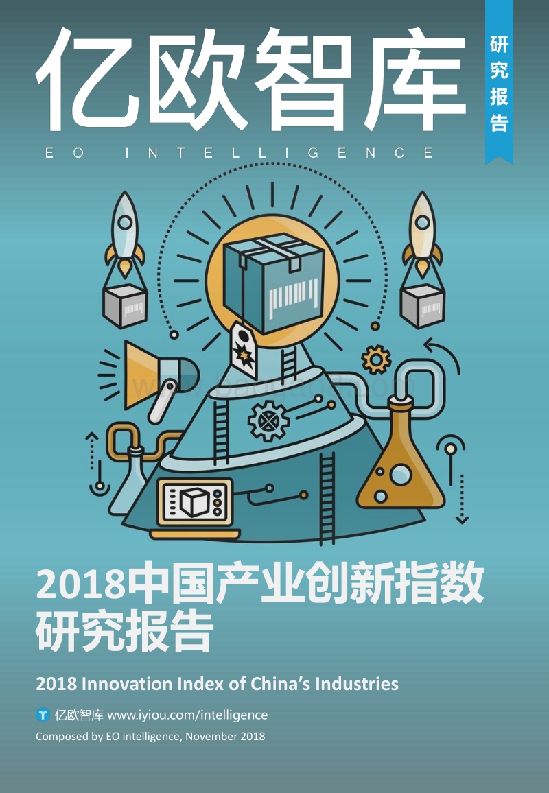 2018中国产业创新指数研究报告.pdf_第1页
