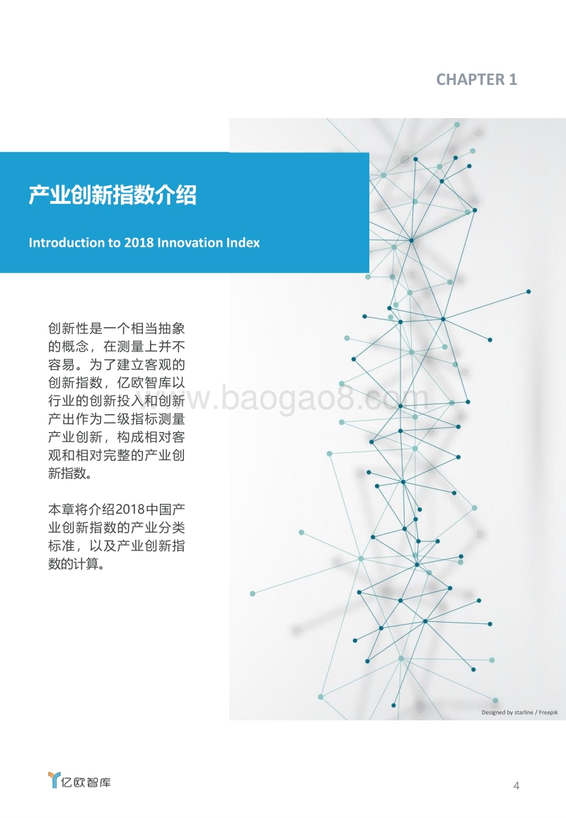 2018中国产业创新指数研究报告.pdf_第4页