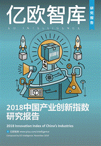 2018中国产业创新指数研究报告.pdf