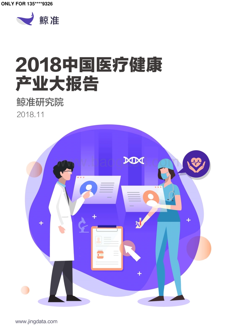 2018中国医疗健康产业大报告.pdf_第1页