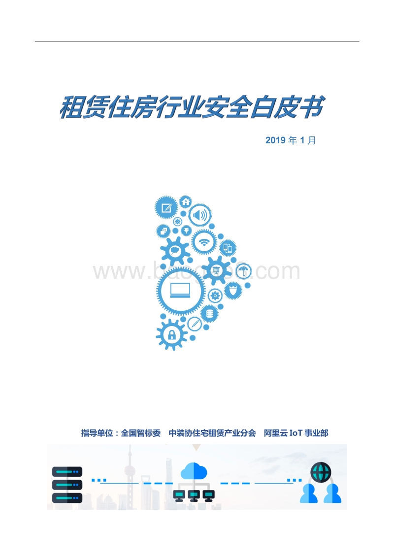 住房租赁行业安全白皮书.pdf_第1页