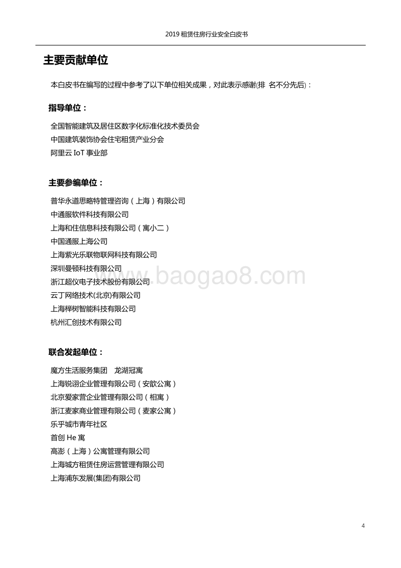 住房租赁行业安全白皮书.pdf_第4页
