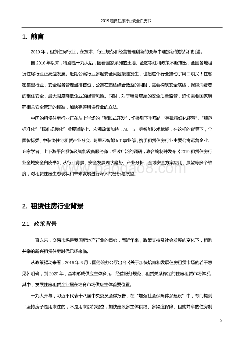 住房租赁行业安全白皮书.pdf_第5页