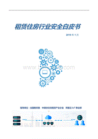 住房租赁行业安全白皮书.pdf