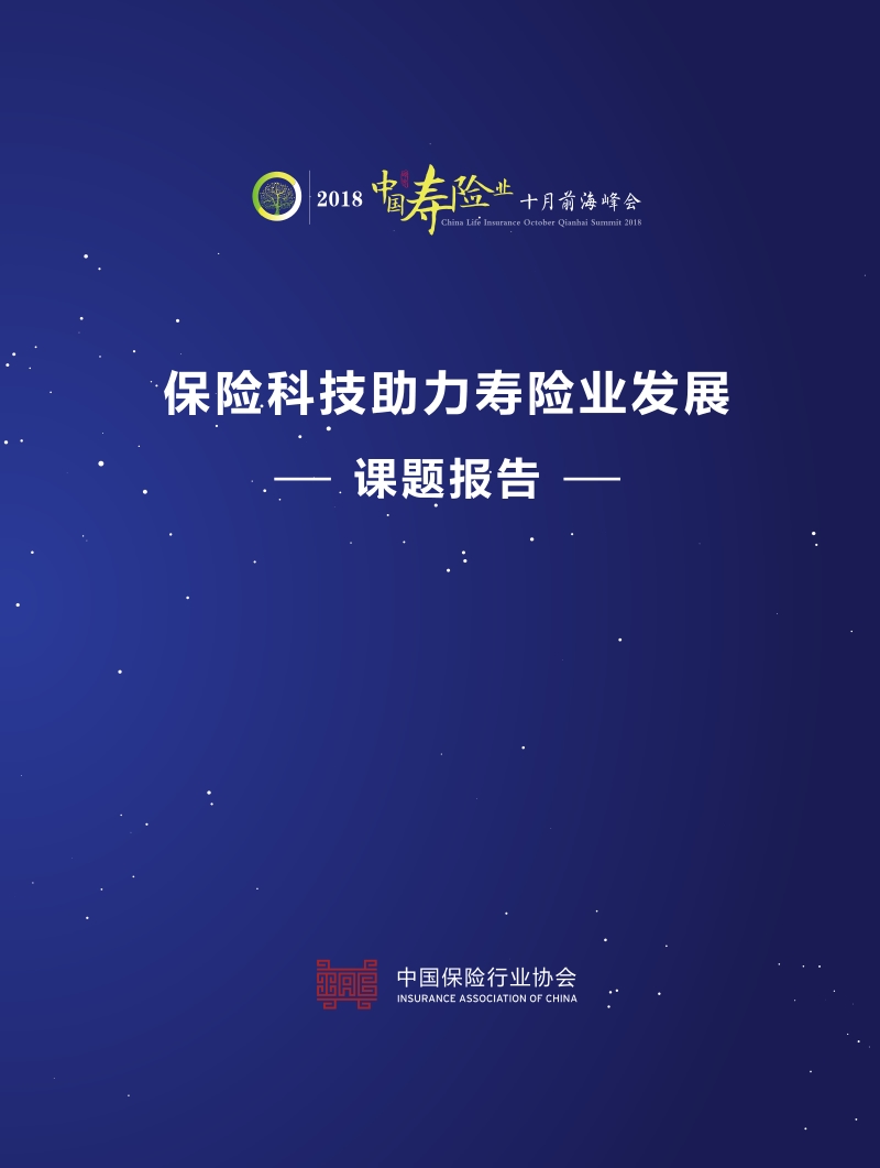 保险科技助力寿险业发展课题报告.pdf_第1页
