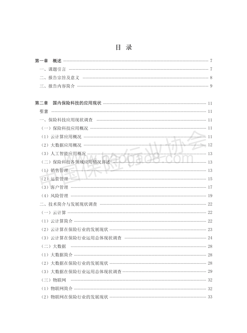 保险科技助力寿险业发展课题报告.pdf_第2页