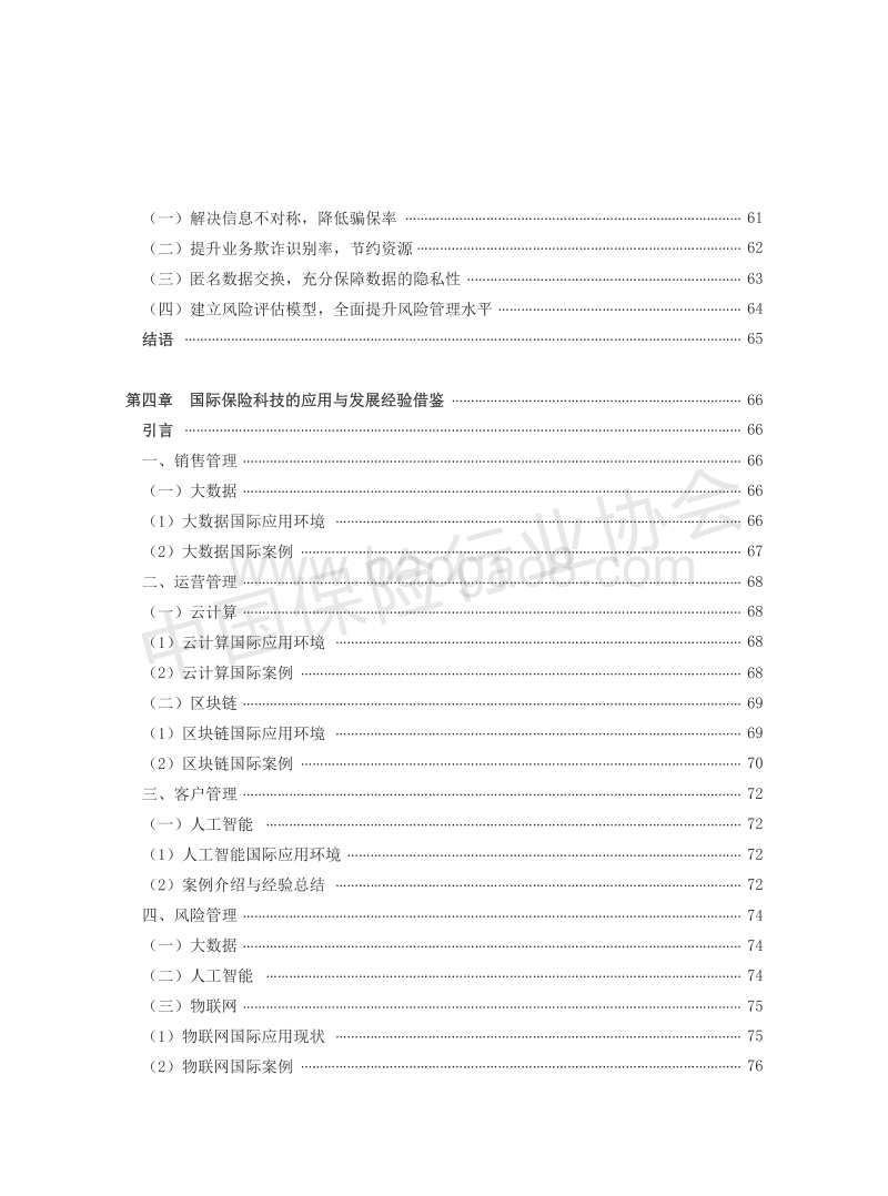 保险科技助力寿险业发展课题报告.pdf_第4页