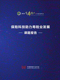 保险科技助力寿险业发展课题报告.pdf
