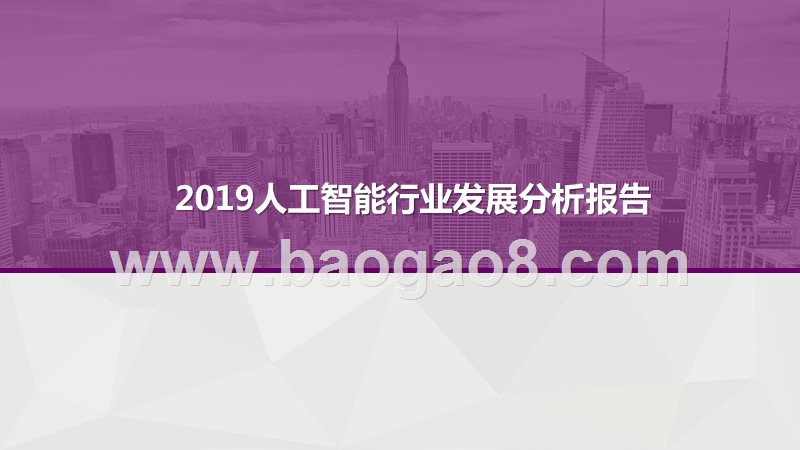 2019人工智能行业发展分析报告.pptx_第1页