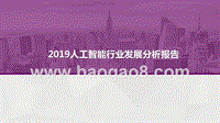 2019人工智能行业发展分析报告.pptx