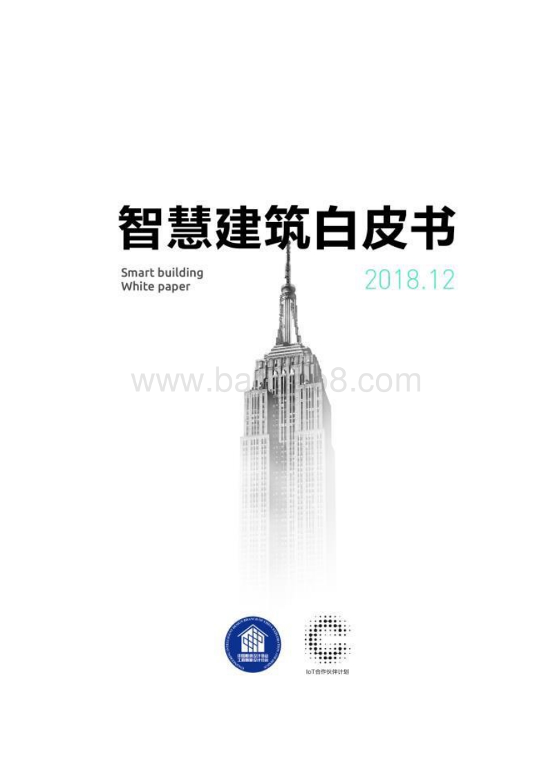 智慧建筑白皮书.pdf_第1页