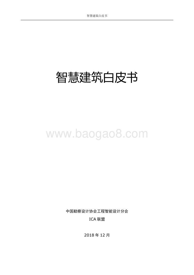 智慧建筑白皮书.pdf_第2页