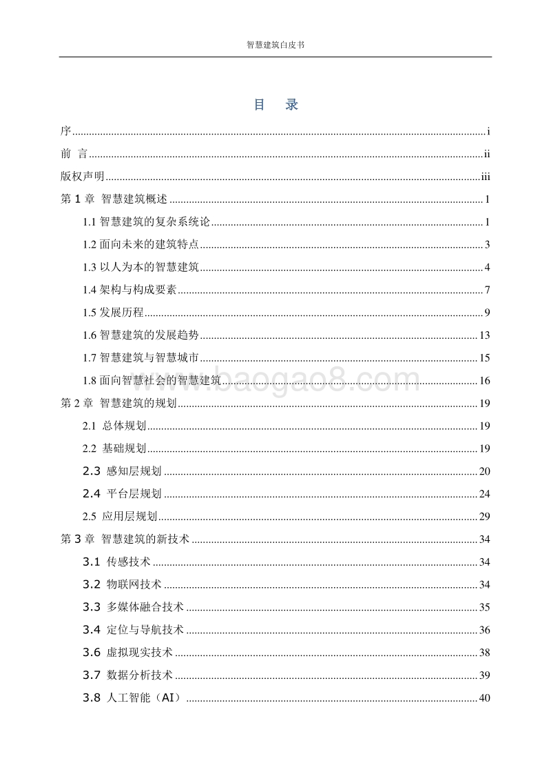 智慧建筑白皮书.pdf_第3页