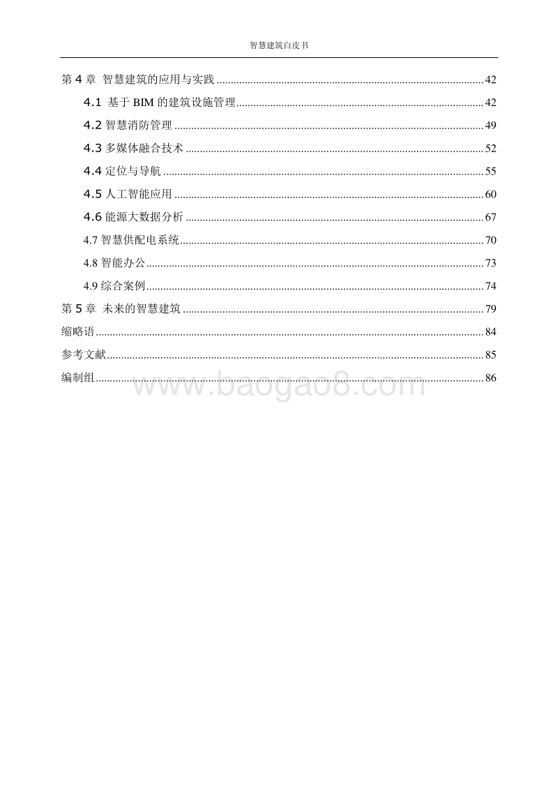 智慧建筑白皮书.pdf_第4页