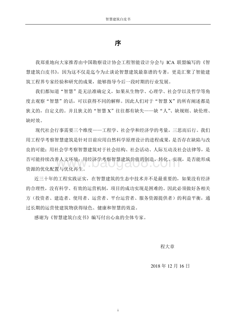 智慧建筑白皮书.pdf_第5页