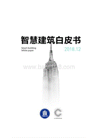 智慧建筑白皮书.pdf