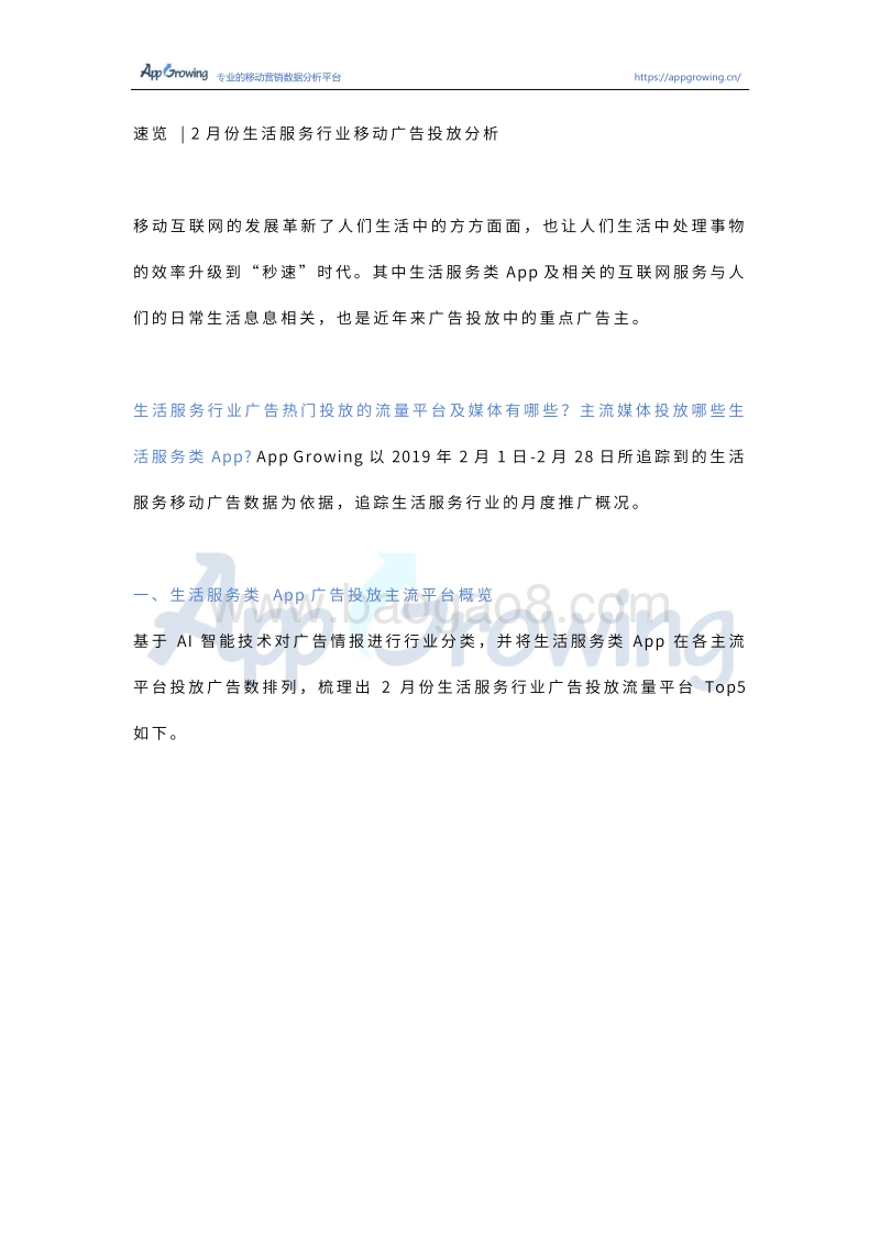 2019年2月份生活服务行业移动广告投放分析.pdf_第1页