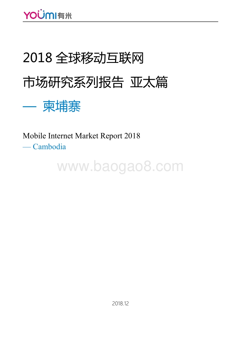 2018全球移动互联网市场研究系列报告亚太篇-柬埔寨.pdf_第1页