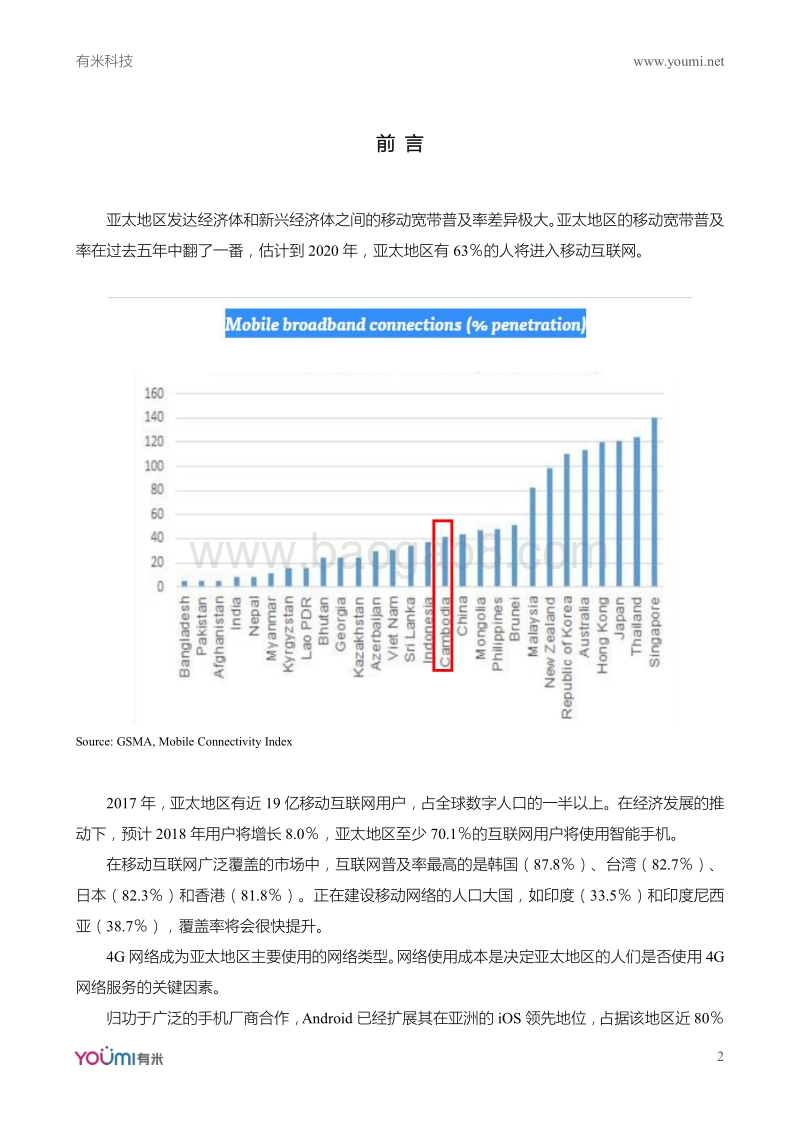 2018全球移动互联网市场研究系列报告亚太篇-柬埔寨.pdf_第2页