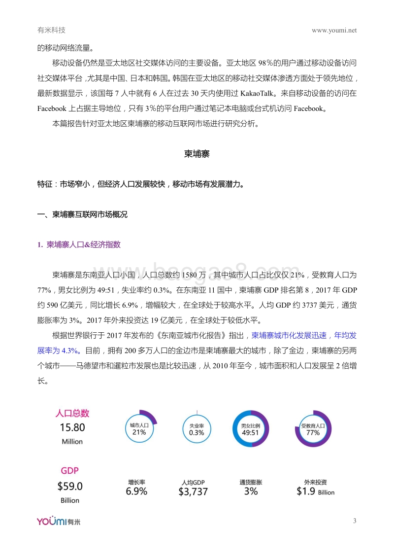 2018全球移动互联网市场研究系列报告亚太篇-柬埔寨.pdf_第3页