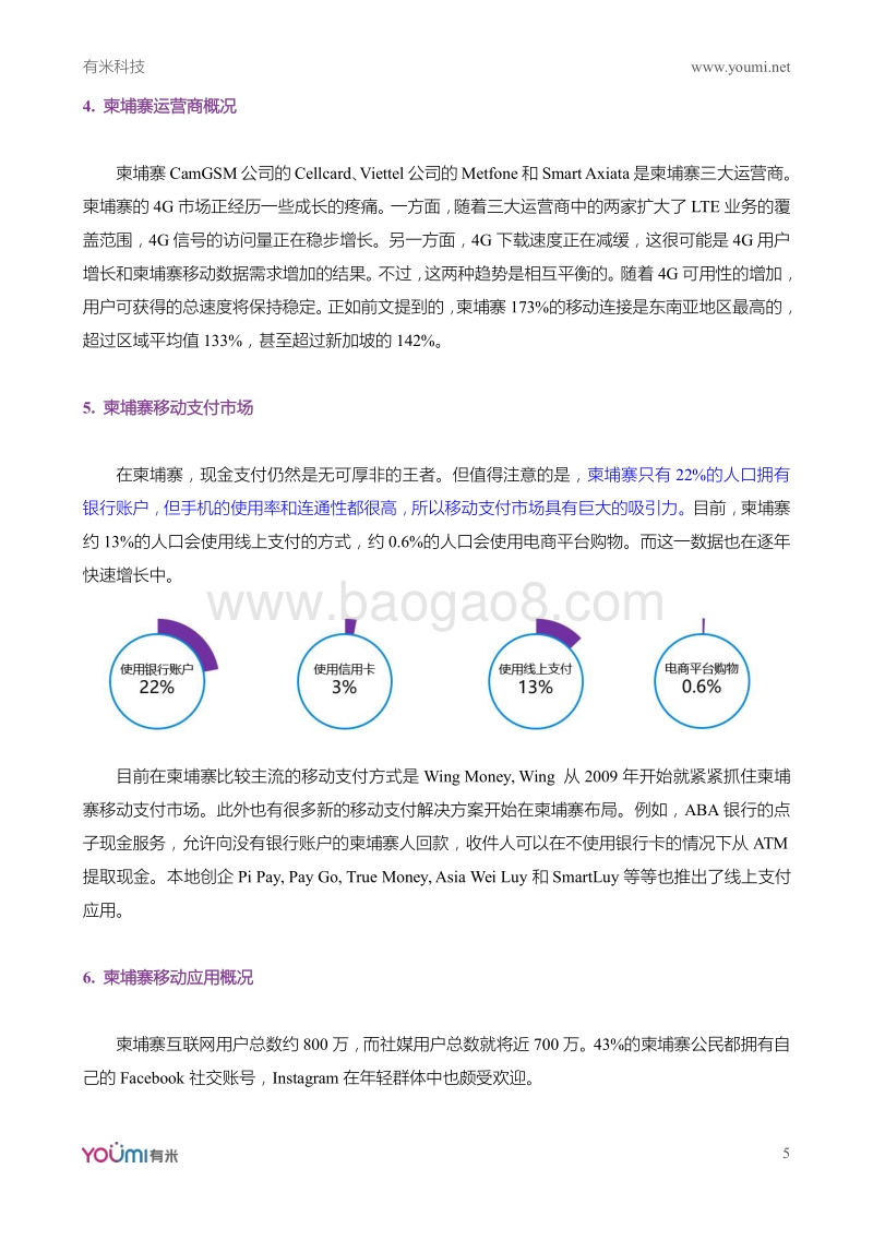 2018全球移动互联网市场研究系列报告亚太篇-柬埔寨.pdf_第5页