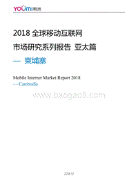 2018全球移动互联网市场研究系列报告亚太篇-柬埔寨.pdf