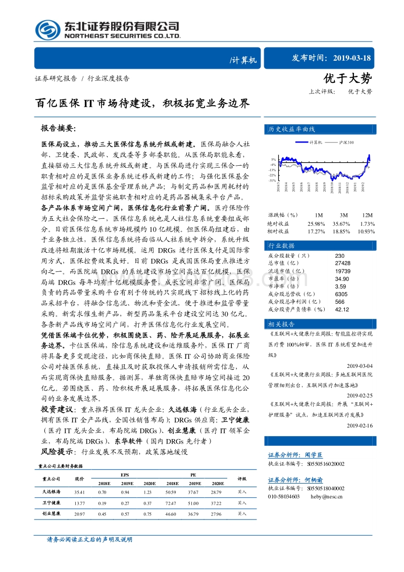 百亿医保IT市场待建设，积极拓宽业务边界.pdf_第1页