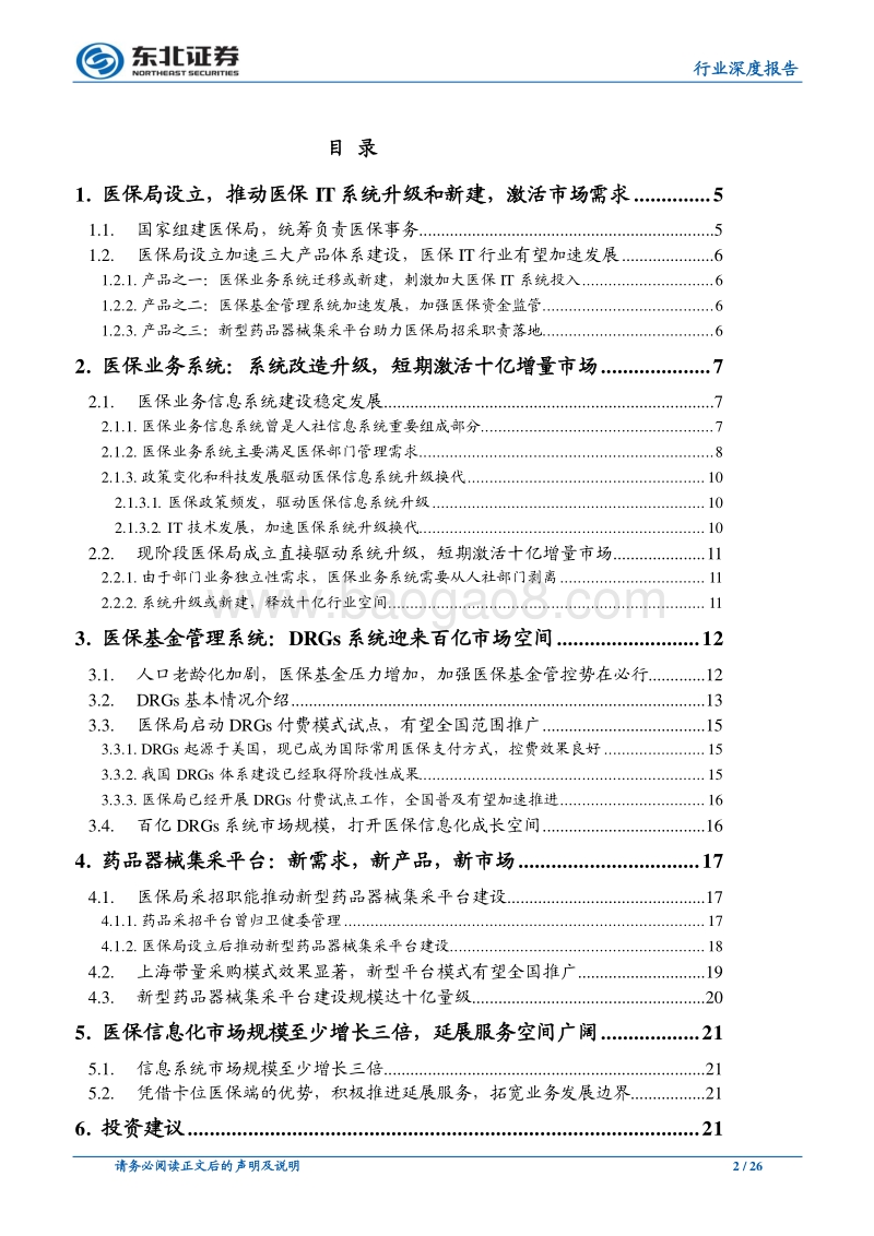 百亿医保IT市场待建设，积极拓宽业务边界.pdf_第2页