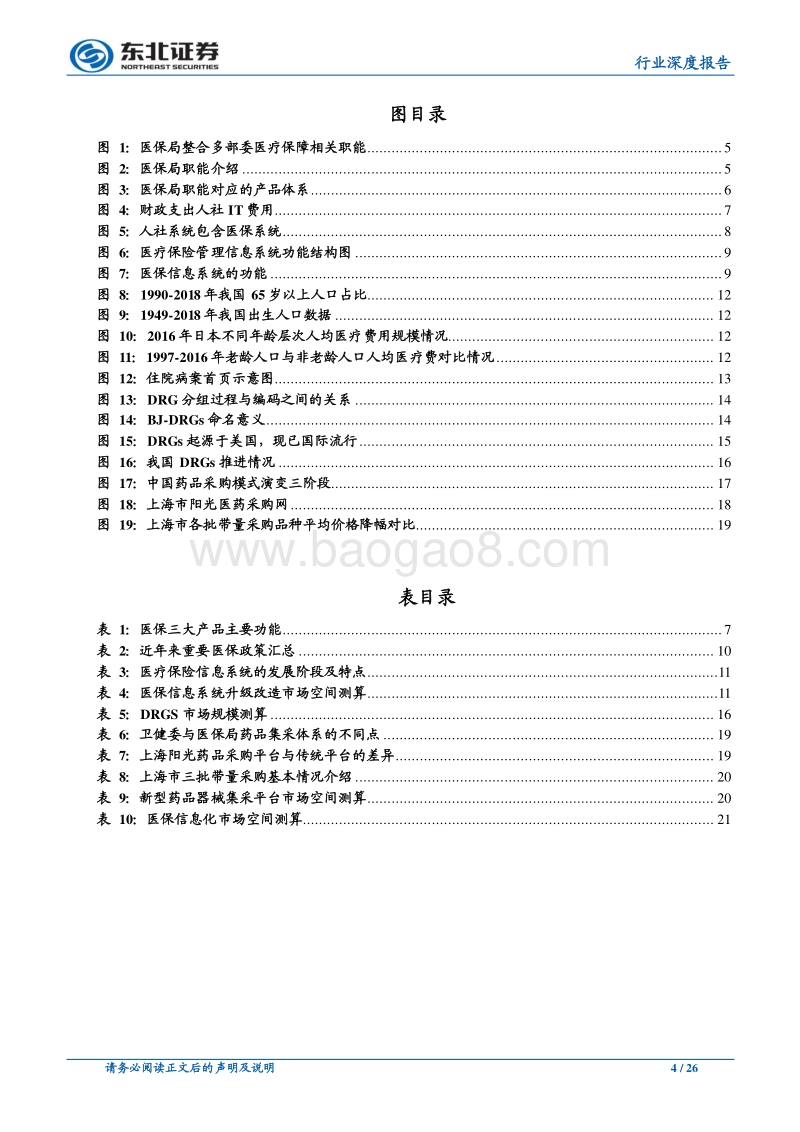 百亿医保IT市场待建设，积极拓宽业务边界.pdf_第4页