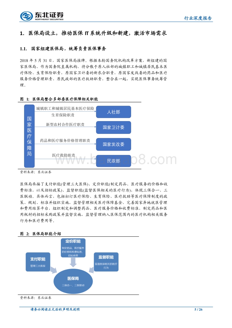 百亿医保IT市场待建设，积极拓宽业务边界.pdf_第5页