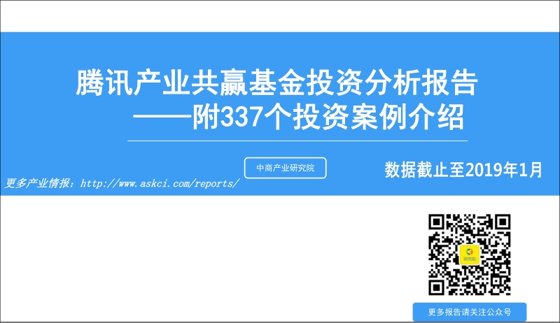 腾讯产业共赢基本投资分析报告.pdf_第1页