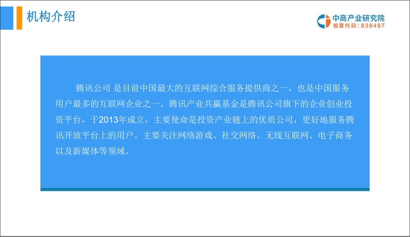 腾讯产业共赢基本投资分析报告.pdf_第4页