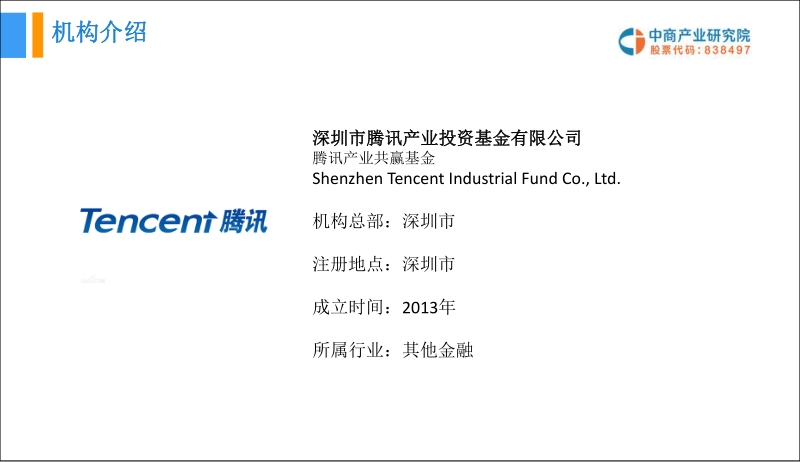 腾讯产业共赢基本投资分析报告.pdf_第5页