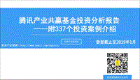 腾讯产业共赢基本投资分析报告.pdf