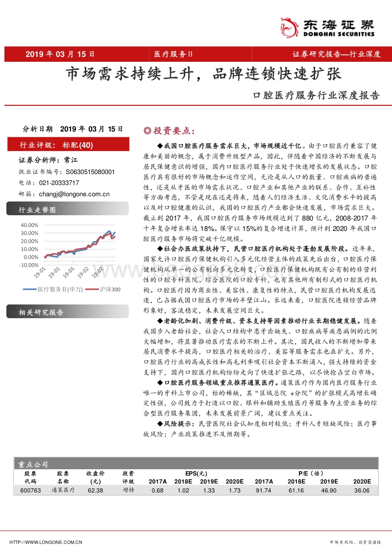 口腔医疗服务行业深度报告：市场需求持续上升，品牌连锁快速扩张.pdf_第1页