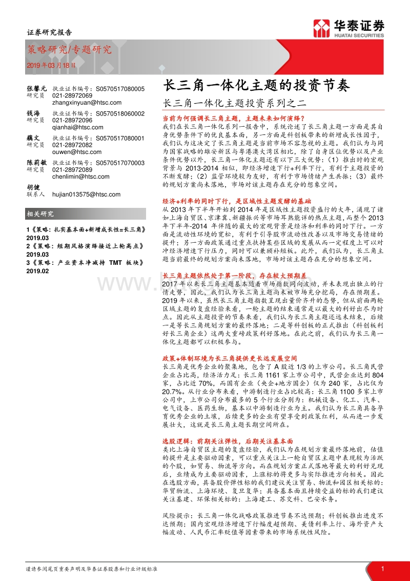 长三角一体化主题投资系列之二：长三角一体化主题的投资节奏.pdf_第1页