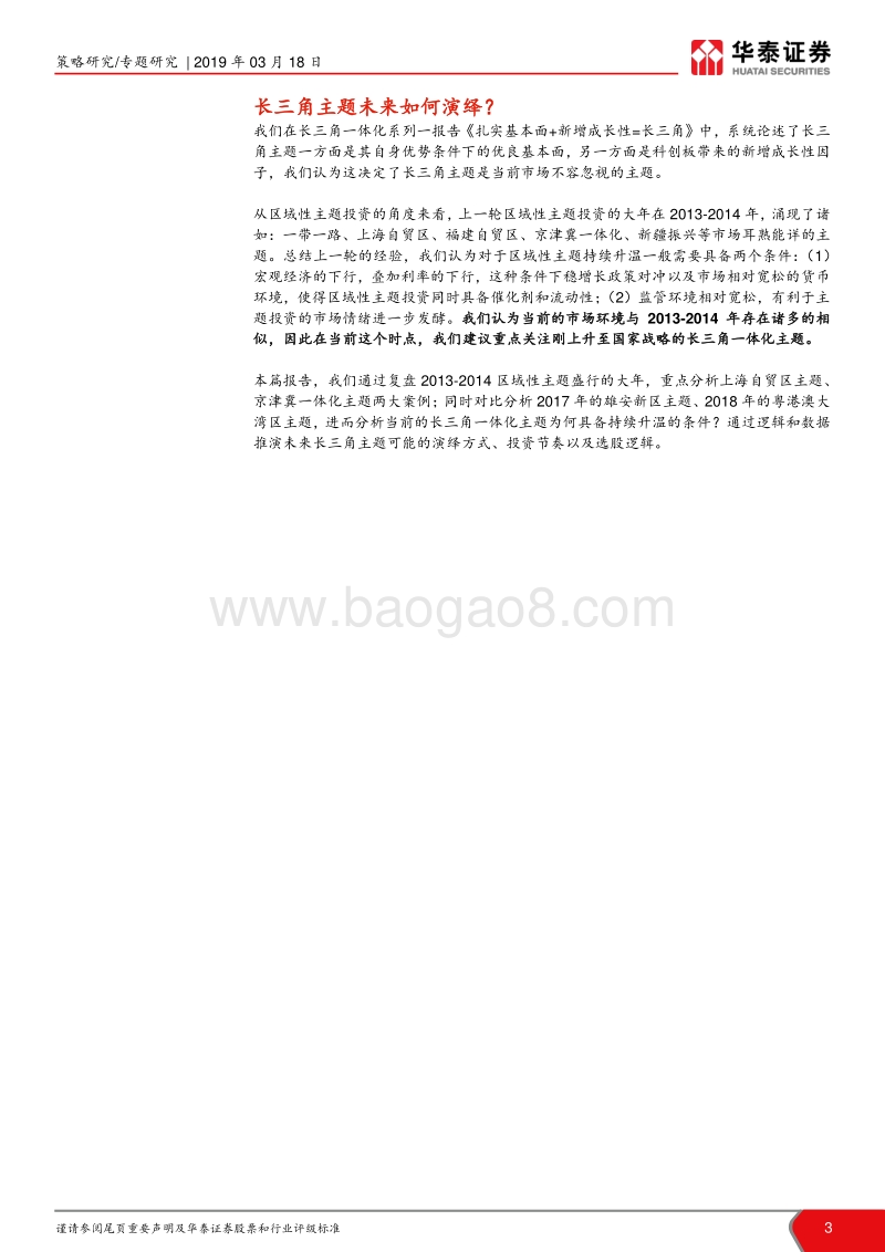 长三角一体化主题投资系列之二：长三角一体化主题的投资节奏.pdf_第3页