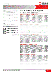 长三角一体化主题投资系列之二：长三角一体化主题的投资节奏.pdf