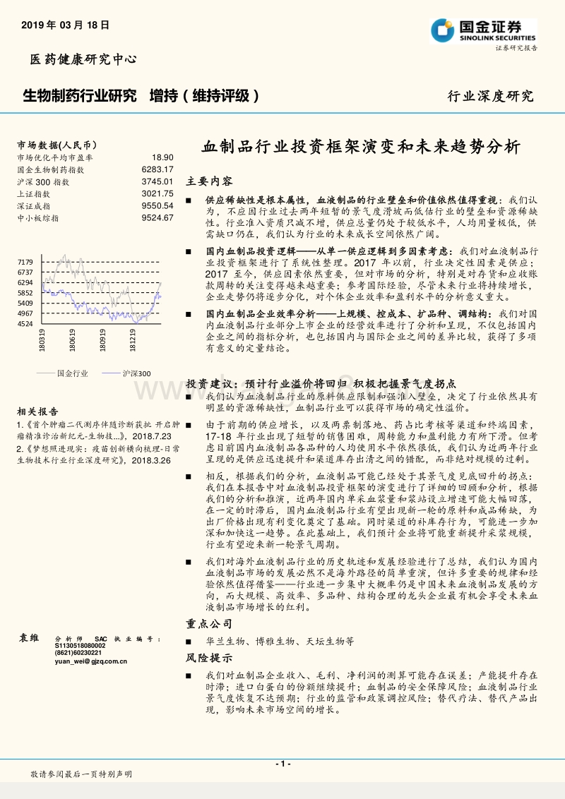 血制品行业投资框架演变和未来趋势分析.pdf_第1页
